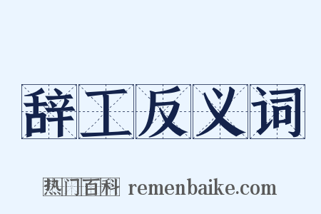 辞工反义词是什么意思的图片